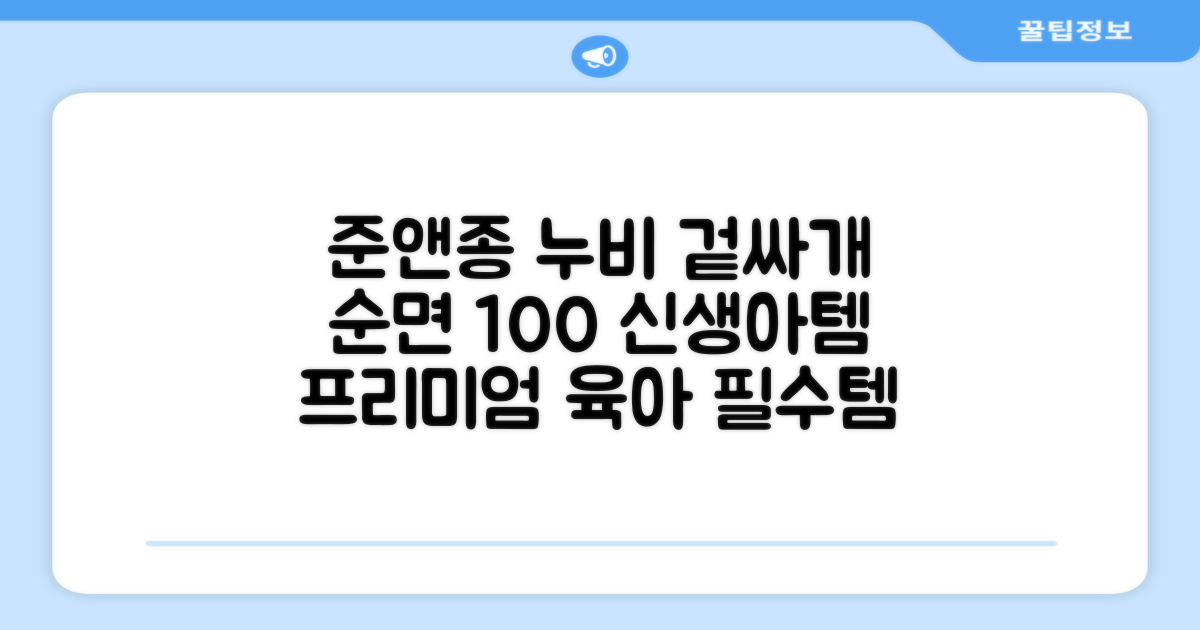 준앤종 프리미엄 순면 신생아 누비 겉싸개 추천 리뷰