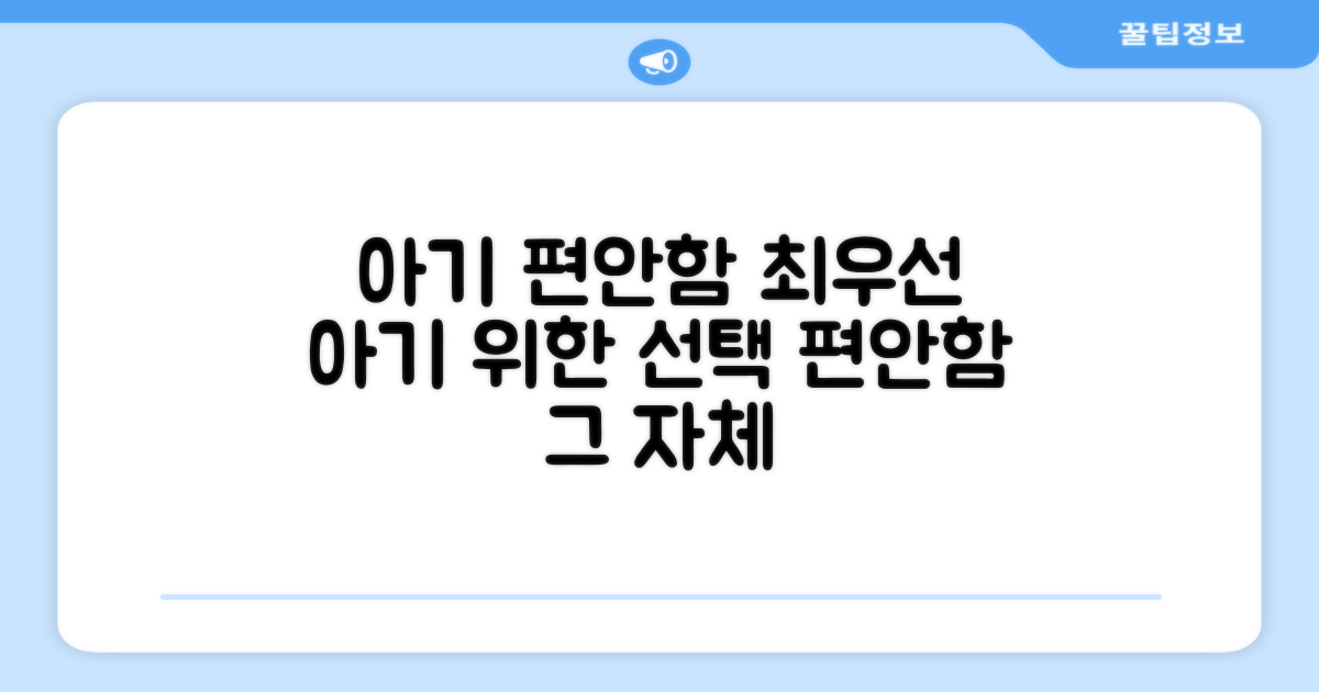 아기의 편안함을 먼저 생각하세요