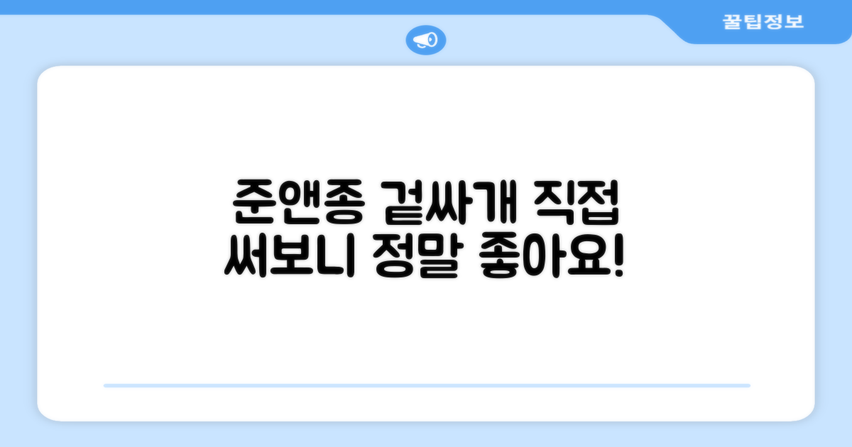 준앤종 겉싸개, 직접 경험해보세요