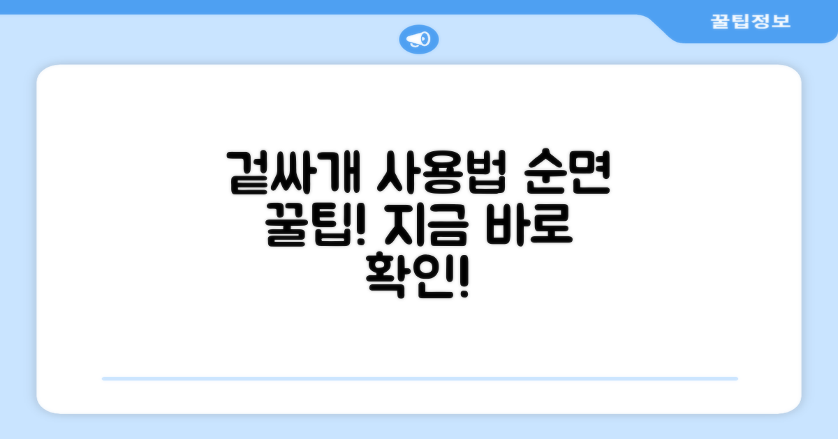 순면 겉싸개, 올바른 사용법 익히세요