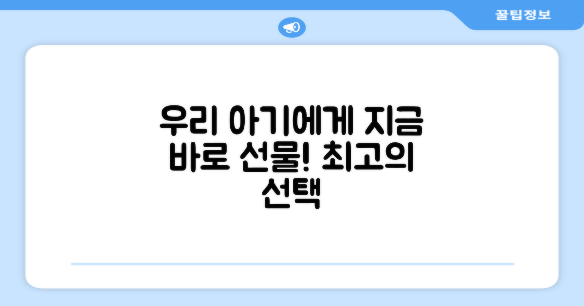 지금 바로 우리 아기에게 선물하세요