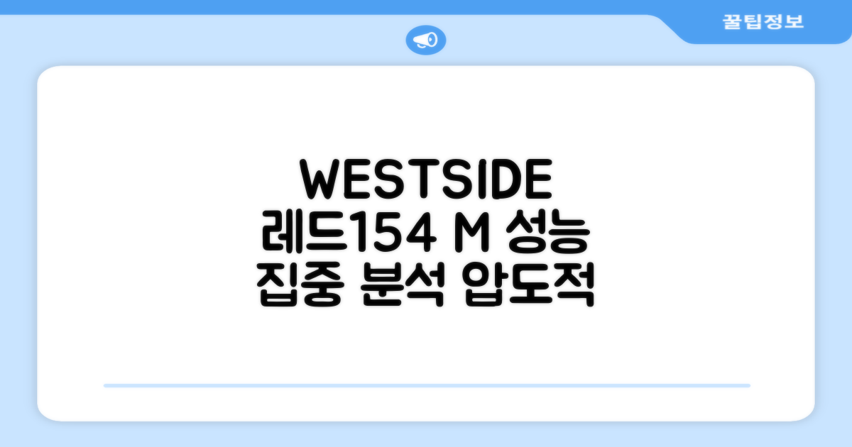 WESTSIDE 레드154+ M: 성능 분석