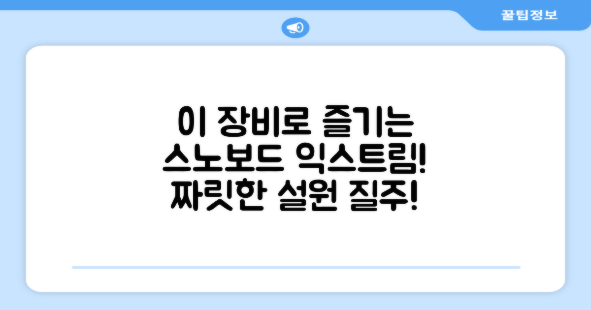 이 장비로 즐기는 스노보드 경험