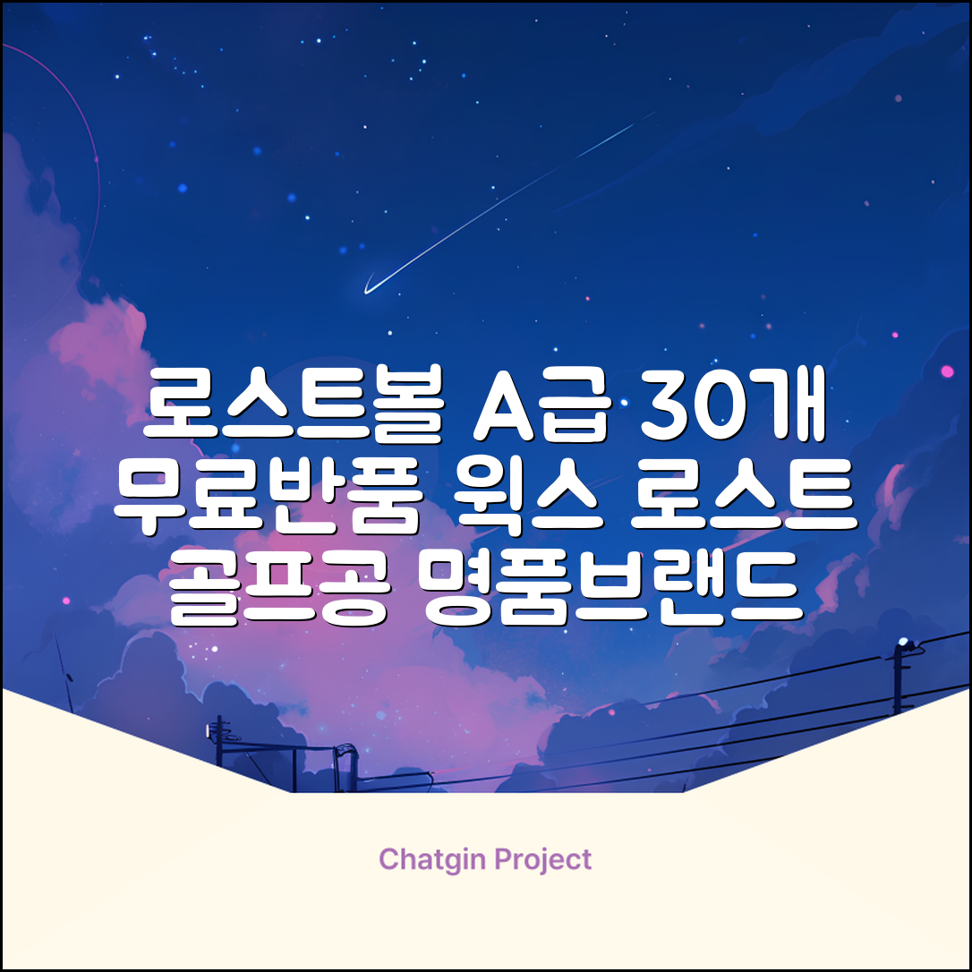 [윅스 진짜 깨끗한 볼] A+급 무료반품 로스트 골프공 로스트볼 유명브랜드, [A+ 브랜드혼합] 화이트, 30개 추천 리뷰