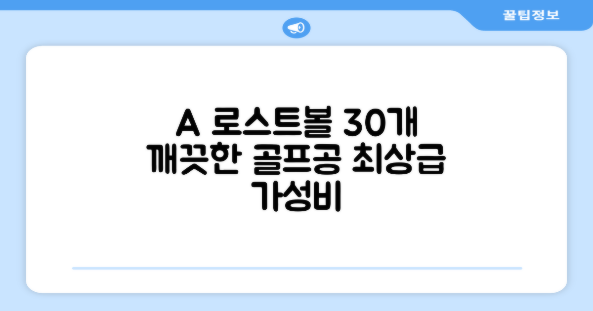 30개 A+급 깨끗한 로스트볼