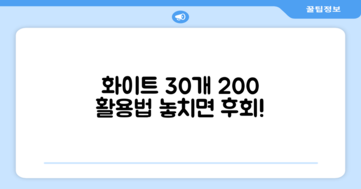 화이트 30개 추천 200% 활용