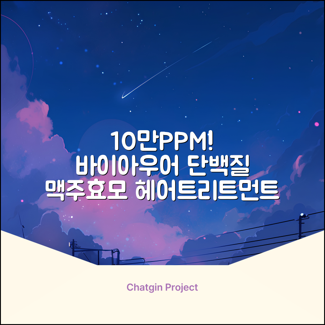 바이아우어 10만 PPM 단백질 맥주효모 헤어트리트먼트, 1L, 2개 추천 리뷰