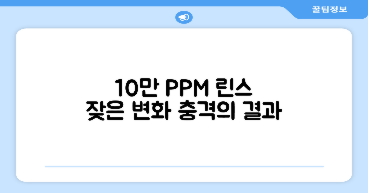 10만 PPM, 잦은 린스의 변화