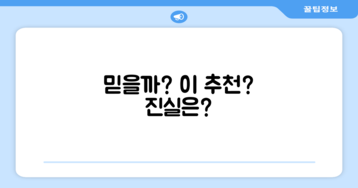 믿을 만한 추천일까요?