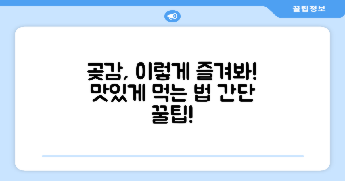 곶감, 어떻게 즐길까?