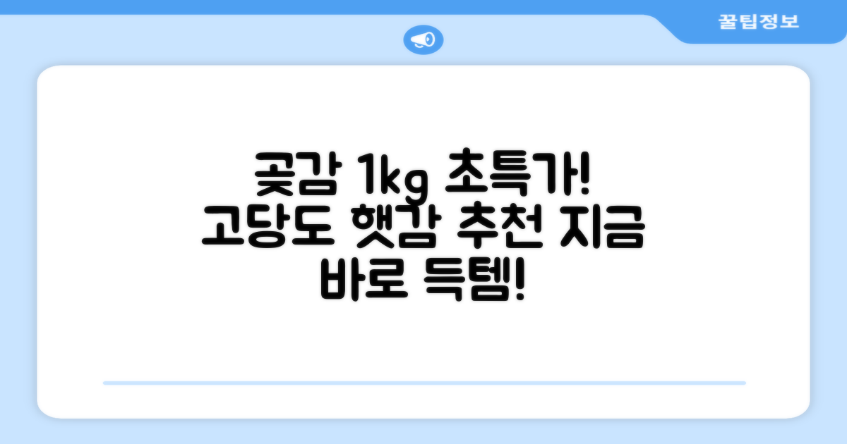 상주 곶감 초특가 1kg 고당도 햇감, 1개 추천 리뷰