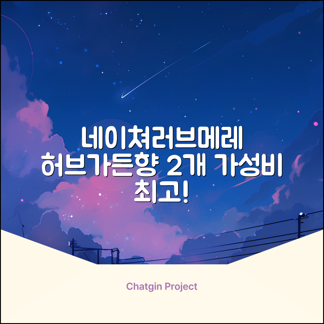 네이쳐러브메레 유아 오리지널 섬유유연제 허브가든향 리필, 1.3L, 2개 추천 리뷰