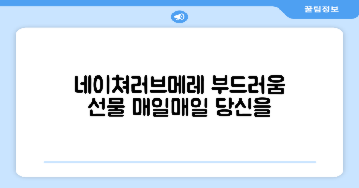 네이쳐러브메레로 부드러움을 선물하세요.