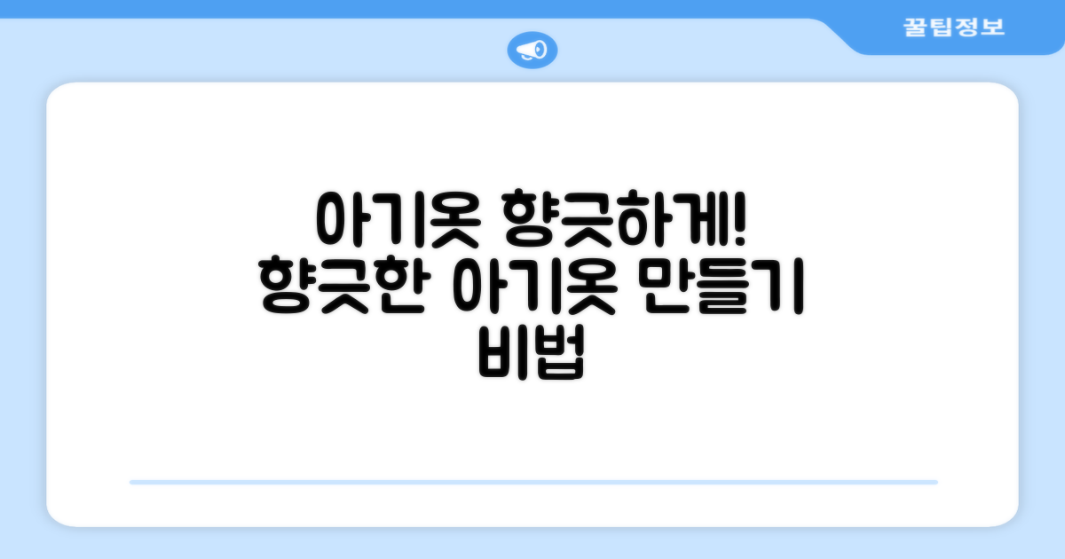 아기옷, 향긋하게 만들어주세요!