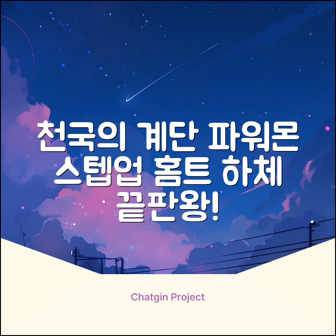 파워몬 천국의계단 스텝업 스텝퍼 스텝밀 에어 클라이머 계단오르기 홈트 실내 하체 운동기구, 파워몬 스텝업 추천 리뷰