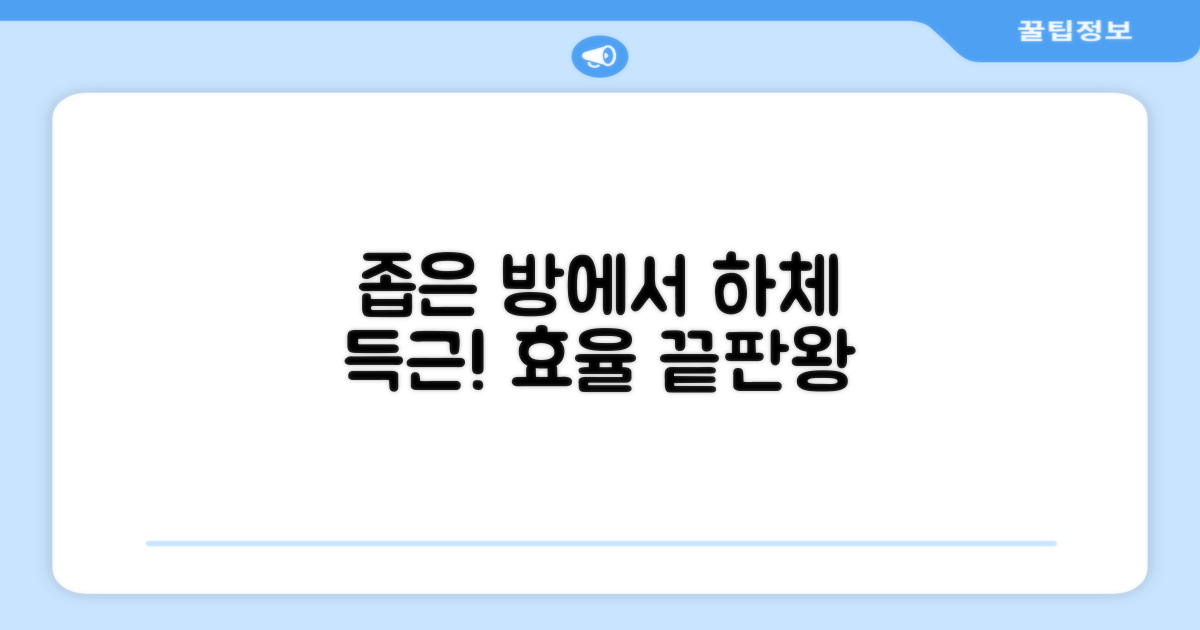 좁은 공간, 효율적 하체 운동