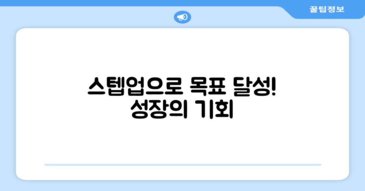 목표 달성, 스텝업 장점 집중