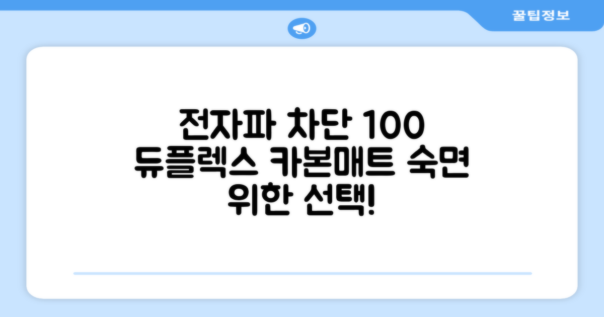 듀플렉스 전자파안심 EMF 탄소매트, 차콜그레이, SS(110 x 200 cm) 추천 리뷰