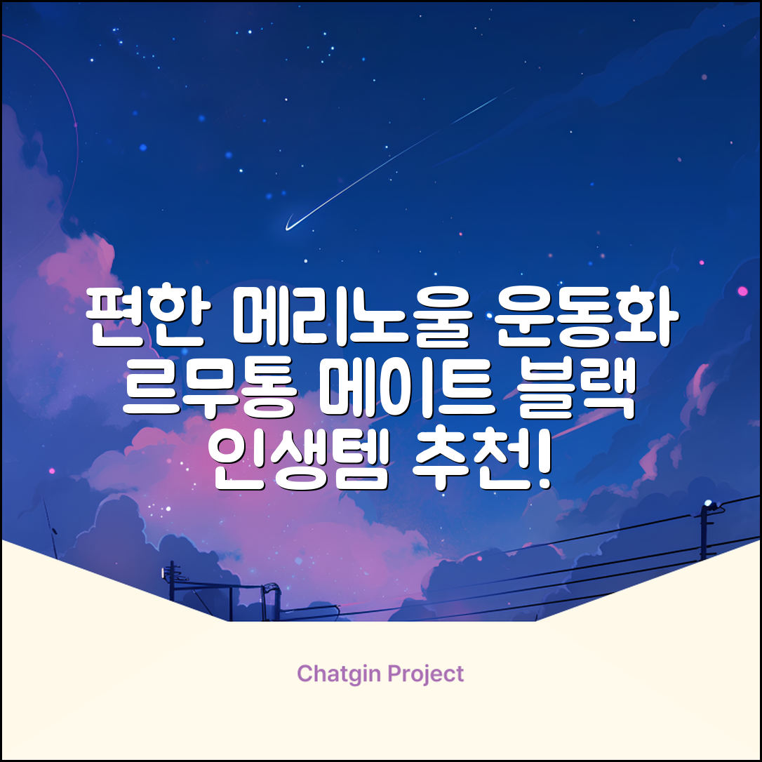 르무통 메이트 발 편한 메리노울 운동화 블랙 추천 리뷰
