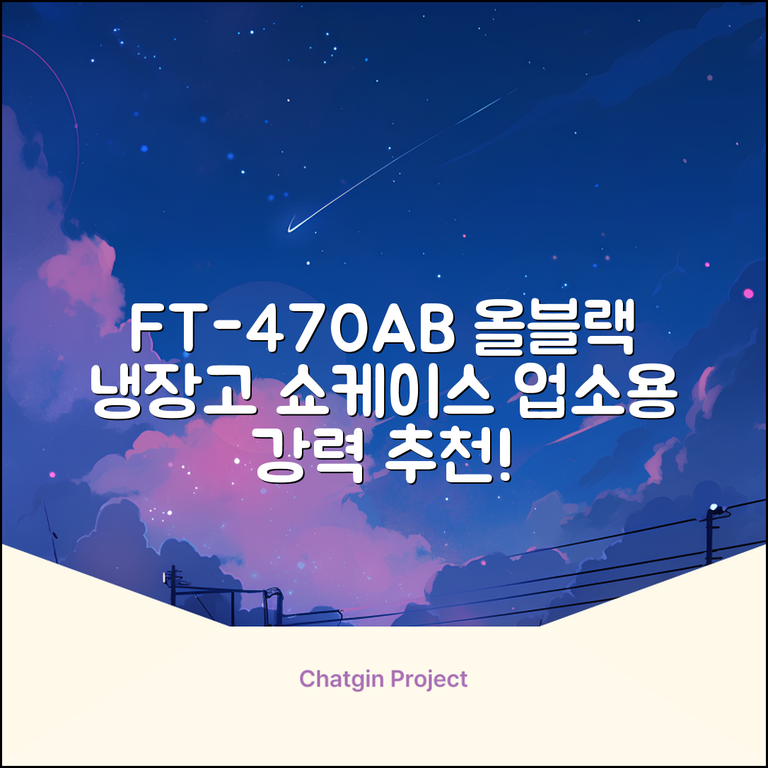 프리탑 FT-470AB 올블랙 음료수 냉장고 수직형 음료 쇼케이스 업소용 주류, 무료배송지역 추천 리뷰