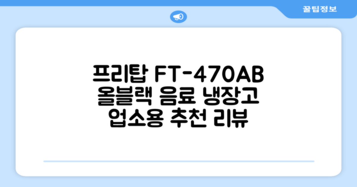 프리탑 FT-470AB 올블랙 음료수 냉장고 수직형 음료 쇼케이스 업소용 주류, 무료배송지역 추천 리뷰