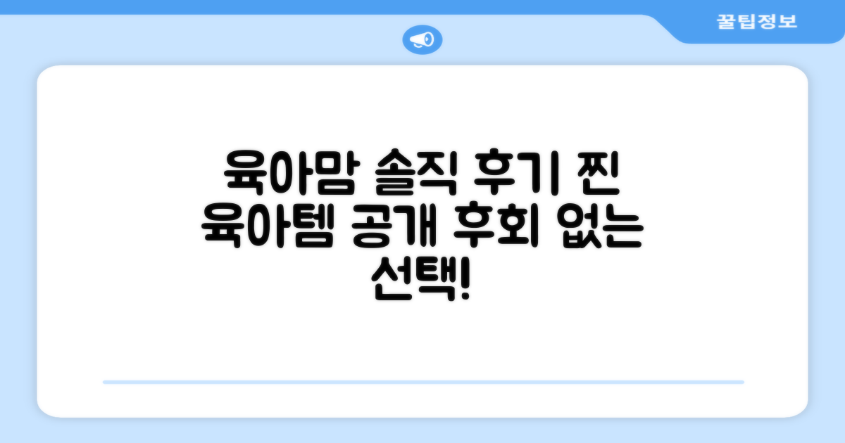 육아맘의 솔직 후기