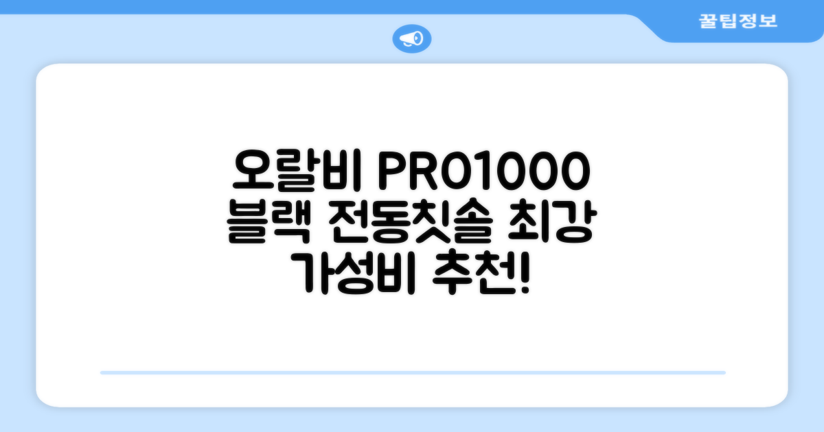 오랄비 전동칫솔, PRO 1000, 블랙, 1개 추천 리뷰