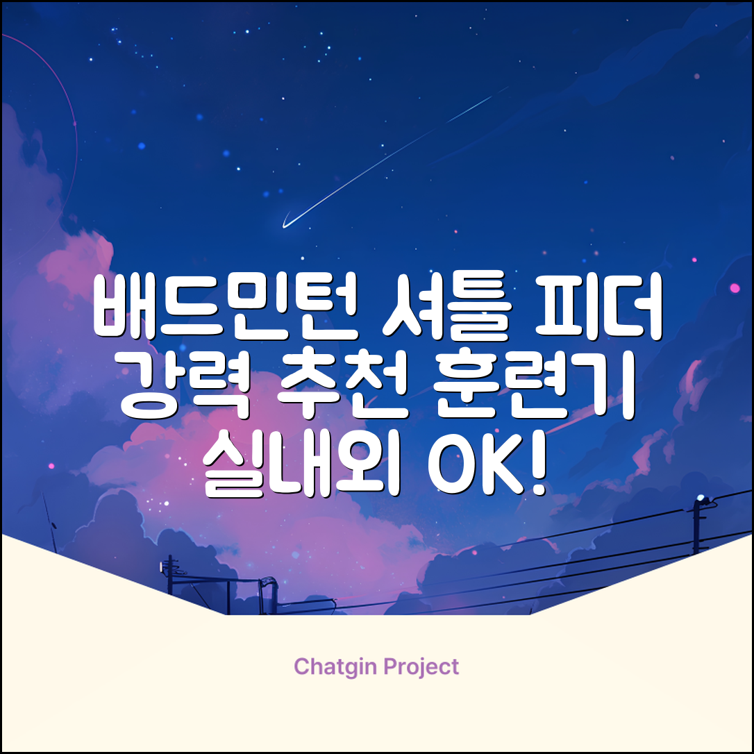 배드민턴 수동 발사기 연습용 셔틀 피더 실내외 훈련기 셔틀콕 피더기, 1개 추천 리뷰