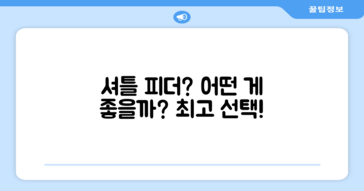 어떤 셔틀 피더기가 좋을까?