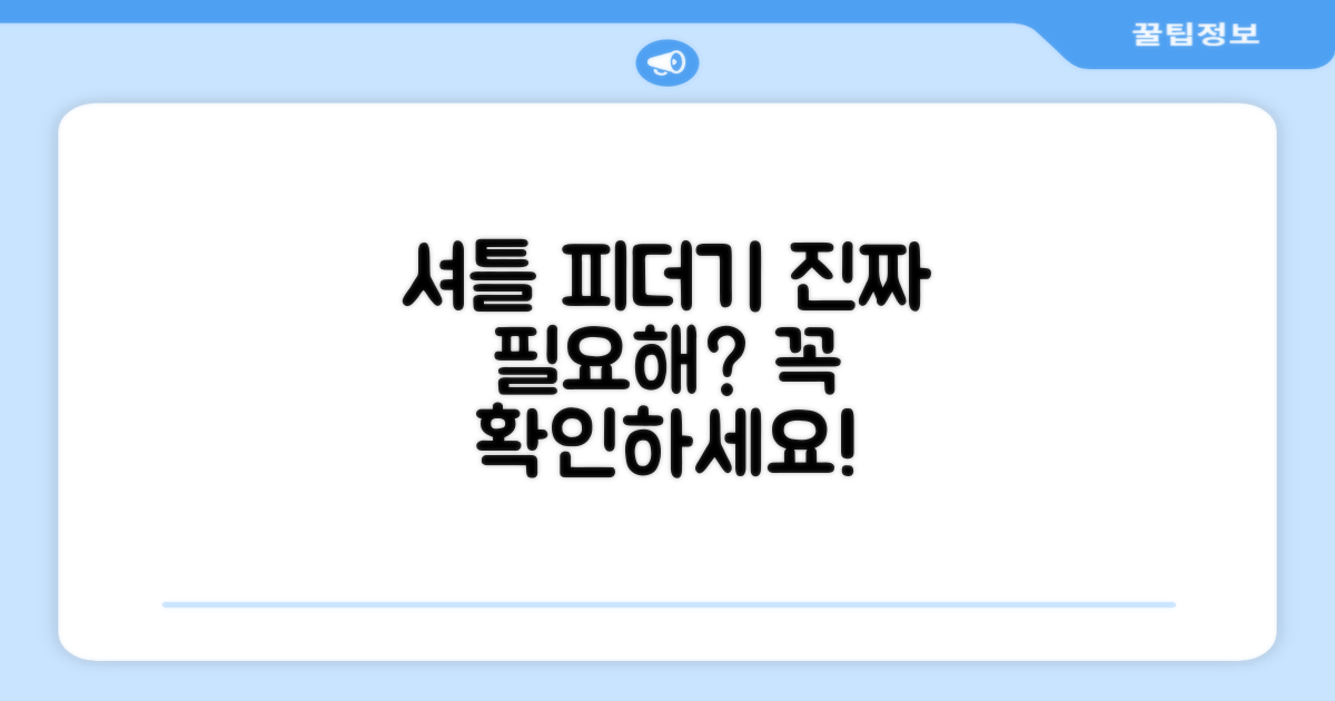 셔틀 피더기, 정말 필요할까?