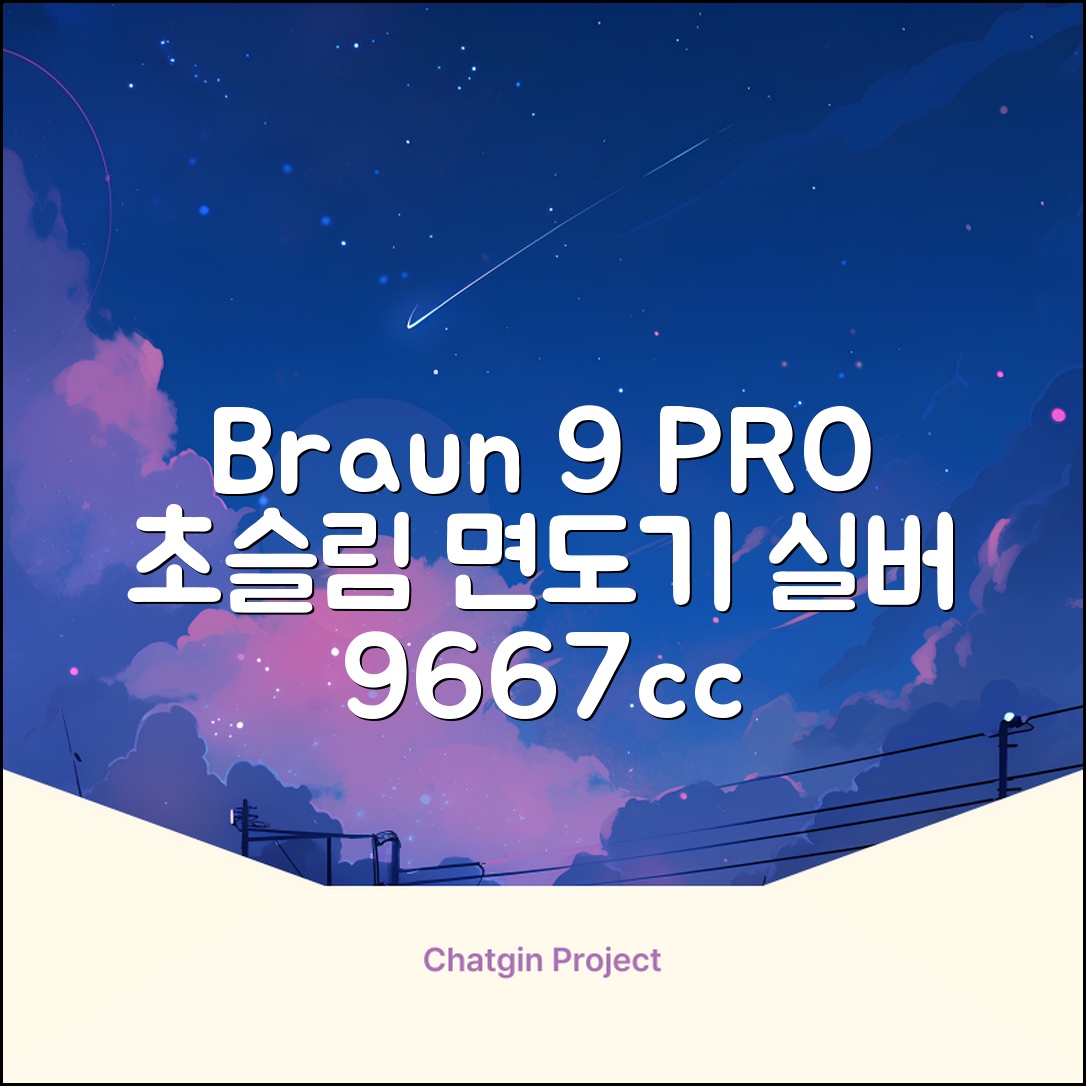 BRAUN 시리즈 9 PRO+ 울트라 씬 전기면도기, 실버, 9667cc 추천 리뷰