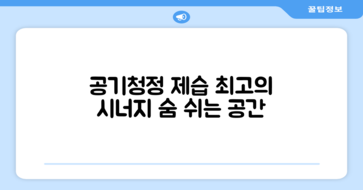 공기청정, 제습의 시너지