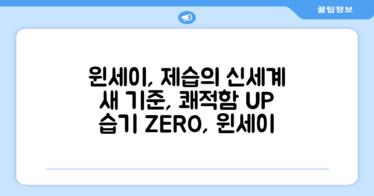 윈세이, 제습의 새 기준