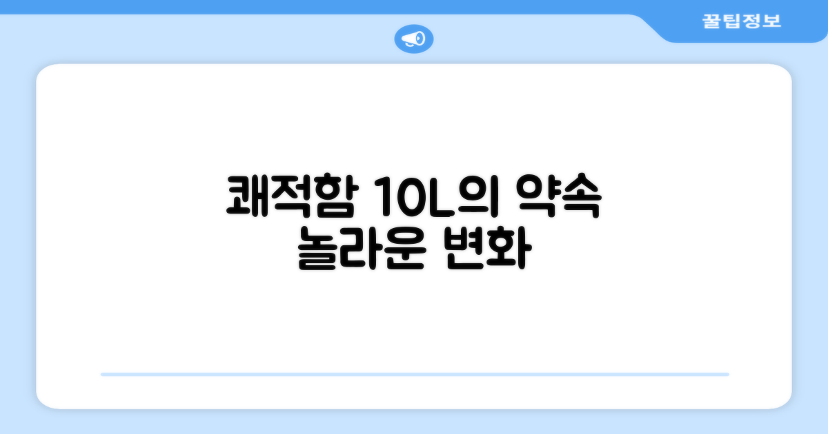 쾌적함, 10L의 약속