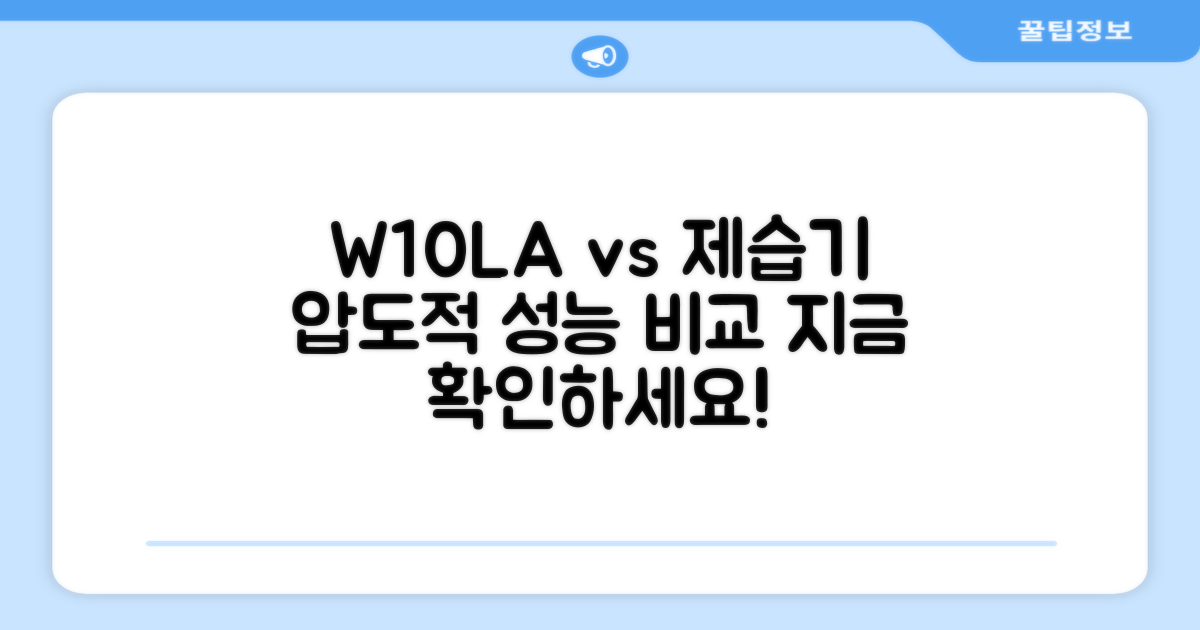 W10LA vs 타 제습기