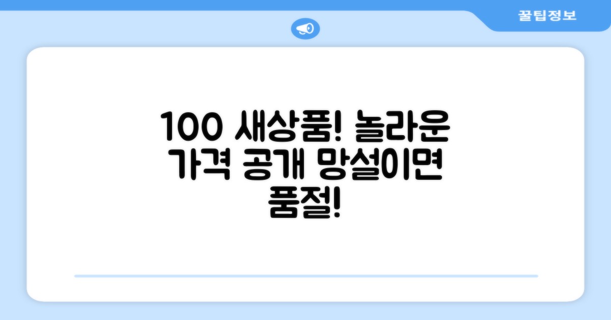 99% 새상품, 그 가치는?