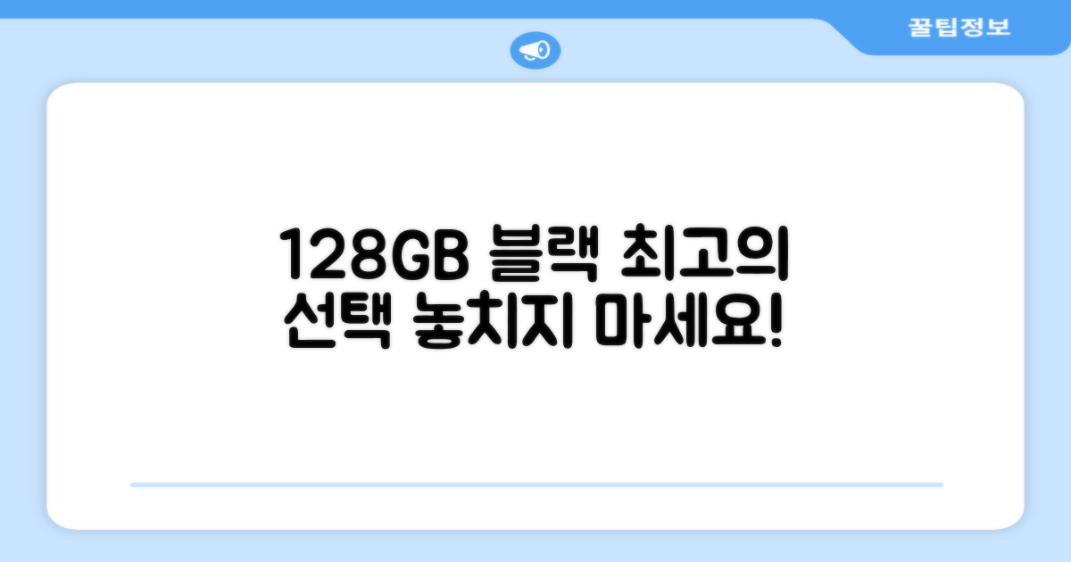 128GB 블랙, 최고의 선택