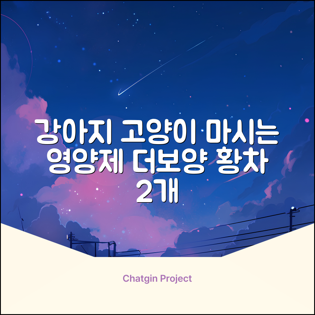 더보양 보양황차 강아지 고양이 마시는 천연 영양제, 280ml, 2개 추천 리뷰