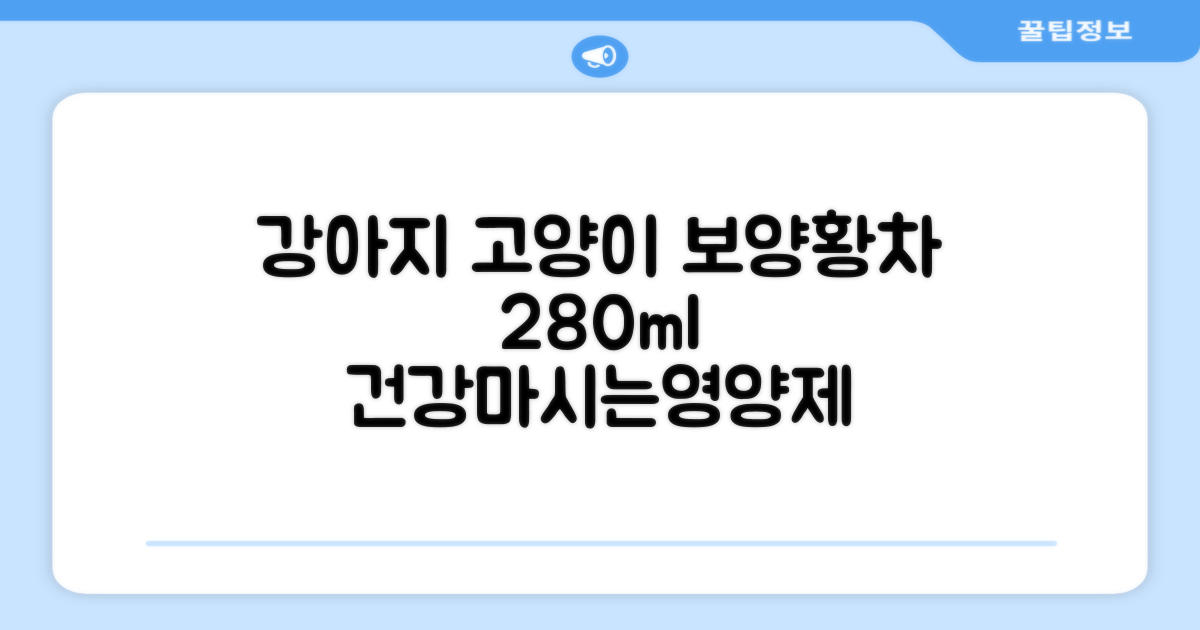 더보양 보양황차 강아지 고양이 마시는 천연 영양제, 280ml, 2개 추천 리뷰