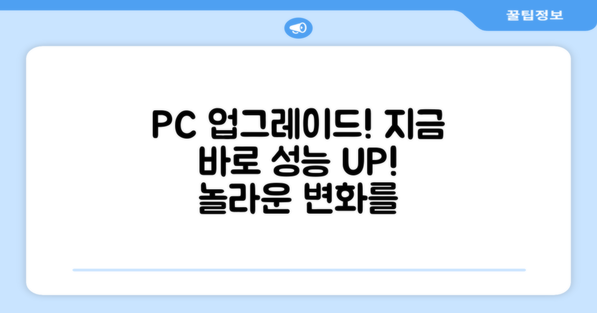 지금 바로 당신의 PC를 업그레이드하세요!