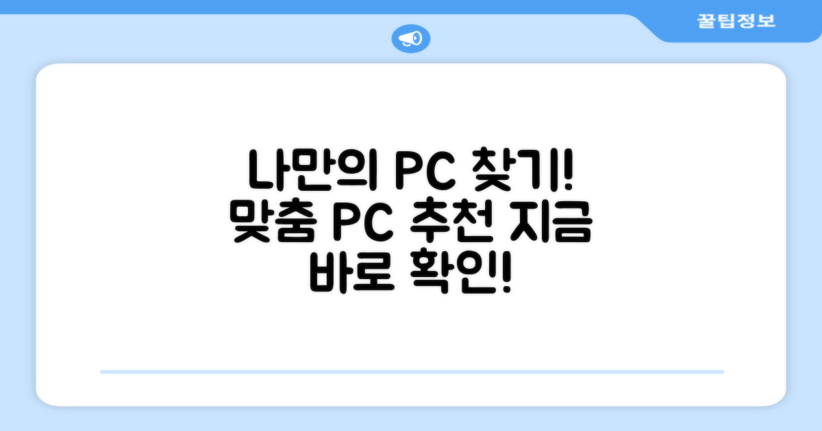 당신에게 딱 맞는 PC를 찾으세요!