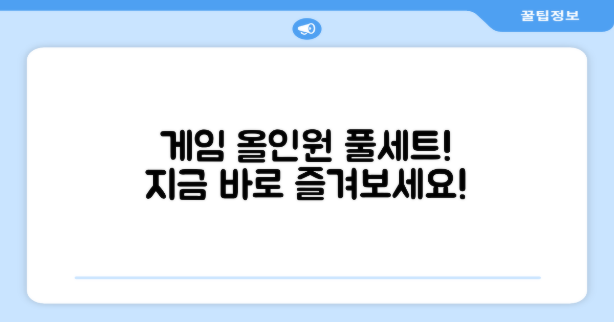 올인원 풀세트로 게임을 즐기세요!