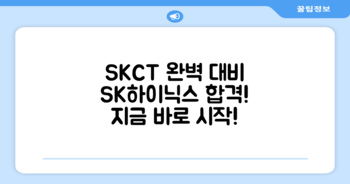 SK하이닉스 SKCT, 완벽 대비하세요!