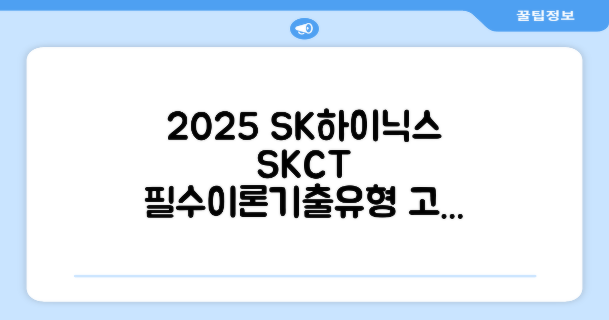 2025 SK하이닉스 Maintenance / Operator 온라인 SKCT: 영역별 필수이론 + 최신 기출유형 모의고사, 고시넷 추천 리뷰