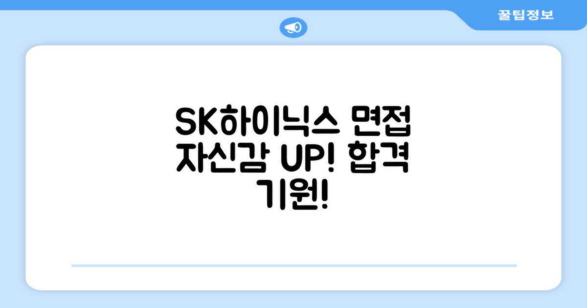 SK하이닉스 면접, 자신감을 가지세요!