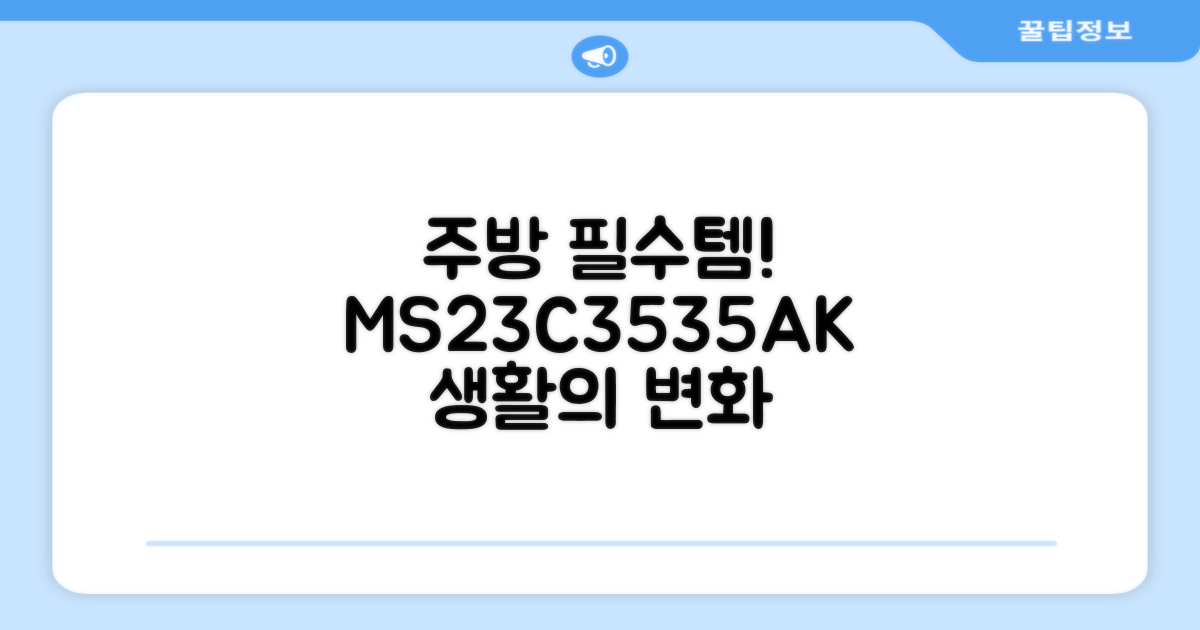 주방 필수템, MS23C3535AK