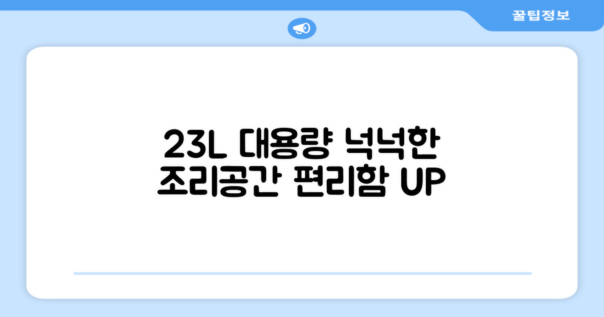 23L 용량, 넉넉한 조리 공간