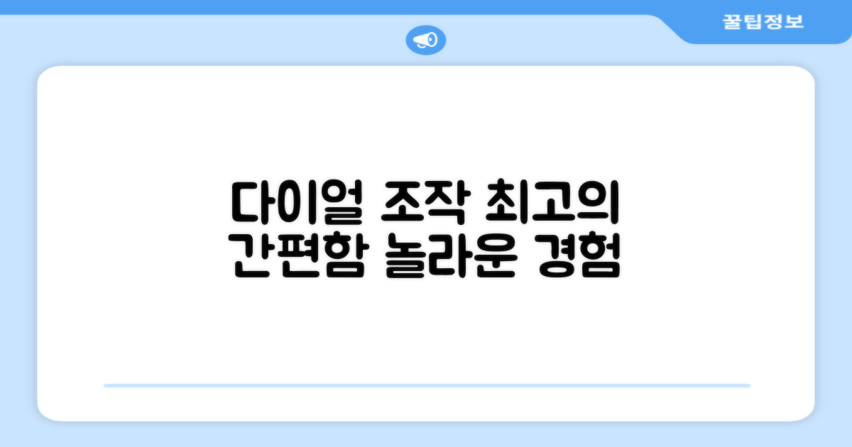 다이얼식 조작, 간편함의 극치