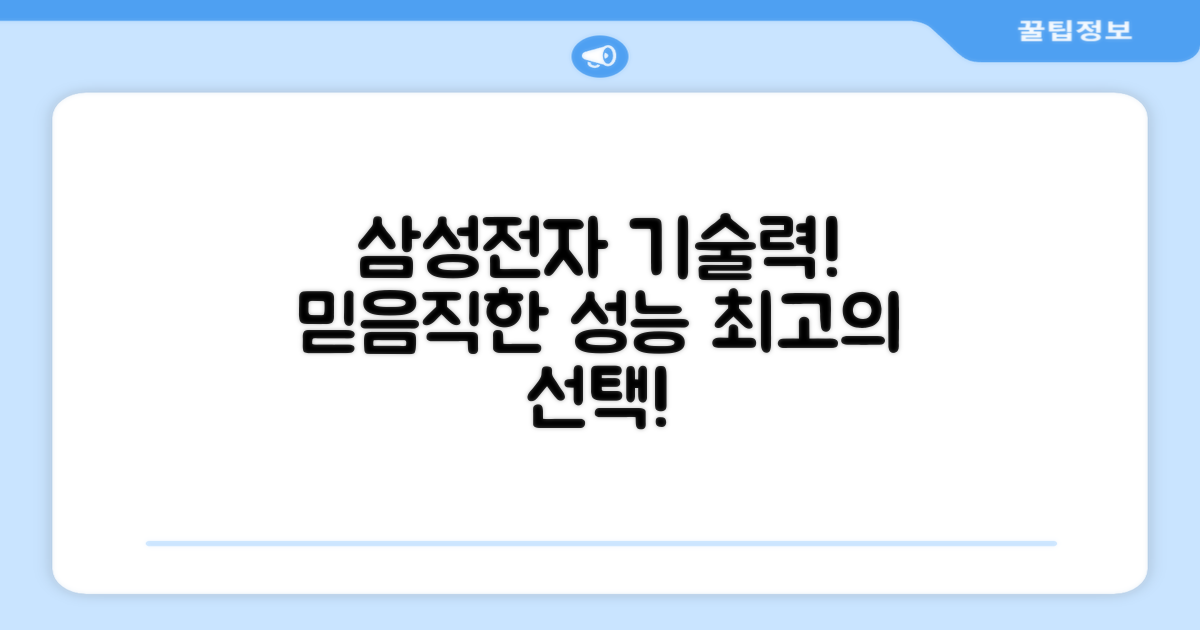 삼성전자 기술력, 믿음직한 성능