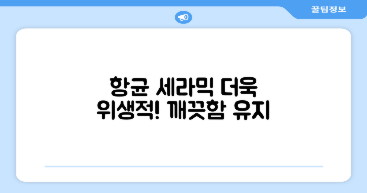 세라믹 항균, 더욱 위생적으로!